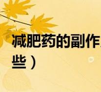 减肥药的副作用有多可怕（减肥药的危害有哪些）