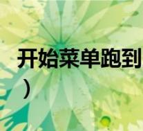 开始菜单跑到上面去了(开始菜单跑上面去了)