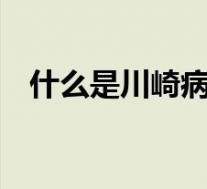 什么是川崎病的6大症状（什么是川崎病）