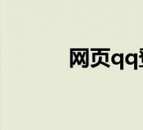 网页qq登录平台入口(网页q)