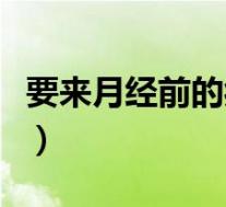 要来月经前的症状是哪些（要来月经前的症状）