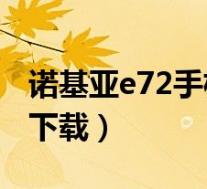 诺基亚e72手机主题下载(诺基亚7210c主题下载)