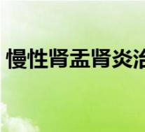 慢性肾盂肾炎治疗原则（慢性肾盂肾炎治疗）