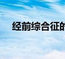 经前综合征的表现(什么是经前综合征)