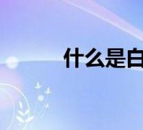 什么是白血病?(什么是白血病)