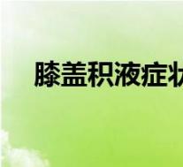 膝盖积液症状图片大全（膝盖积液症状）