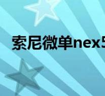 索尼微单nex5r说明书(索尼微单nex-5r)