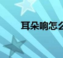 耳朵响怎么治疗法（耳朵响怎么治）