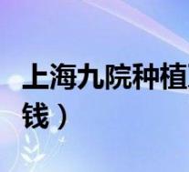 上海九院种植牙一颗多少钱(种植牙一颗多少钱)