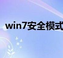 win7安全模式下如何修复电脑(修复电脑)
