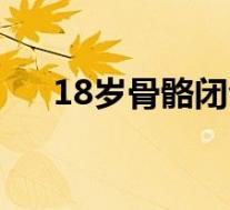 18岁骨骼闭合了吗（18了还能长高吗）
