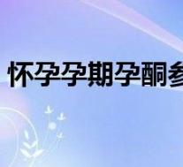 怀孕孕期孕酮参考值（孕期孕酮值参考范围）
