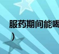 服药期间能喝绿豆汤吗?(吃药可以吃绿豆吗)