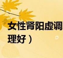 女性肾阳虚调理好会瘦吗（女性肾阳虚怎么调理好）