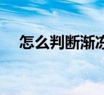 怎么判断渐冻症（如何自我判断渐冻症）