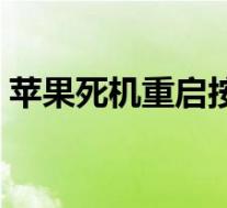 苹果死机重启按什么键（苹果死机怎么重启）