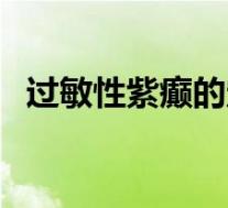 过敏性紫癫的定义（过敏性紫癫怎么根治）