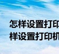 怎样设置打印机共享到另一台电脑win7(怎样设置打印机共享)