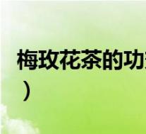 梅玫花茶的功效与作用（喝玫瑰茶有什么好处）