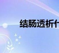 结肠透析什么意思（透析什么意思）