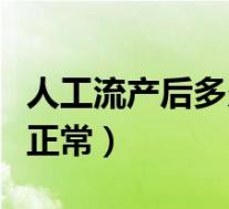人工流产后多久来月经正常（产后多久来月经正常）