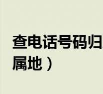 查电话号码归属地和户主名字(查电话号码归属地)