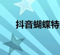 抖音蝴蝶特效怎么拍(抖音蝴蝶特效)