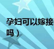孕妇可以嫁接睫毛吗早期（孕妇可以嫁接睫毛吗）