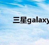 三星galaxy i7500(三星i5700报价)