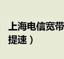 上海电信宽带提速300M(上海电信宽带免费提速)