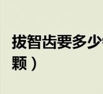 拔智齿要多少钱一颗可恩（拔智齿要多少钱一颗）