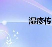 湿疹传染吗(荨麻疹传染吗)