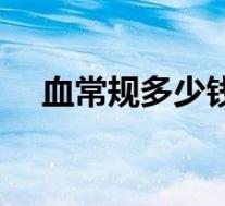 血常规多少钱检查一下（血常规多少钱）