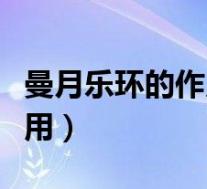 曼月乐环的作用与功效多少钱（曼月乐环的作用）