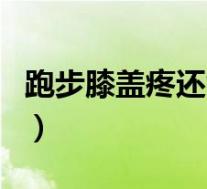 跑步膝盖疼还能跑么（跑步膝盖疼还能跑步吗）