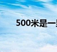 1公里等于多少米=1公里等于多少米?步行多久