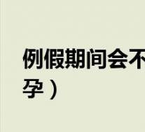 例假期间会不会怀孕?（来例假期间会不会怀孕）