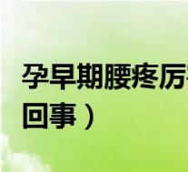 孕早期腰疼厉害是怎么回事（孕早期腰疼怎么回事）