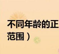 不同年龄的正常血压范围（不同年龄血压正常范围）