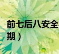 前七后八安全期图解(月经结束后几天是安全期)