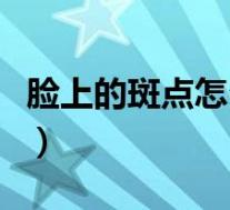 脸上的斑点怎么除掉（脸上的斑点怎么能去掉）