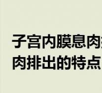 子宫内膜息肉排出来是怎么样的（子宫内膜息肉排出的特点）