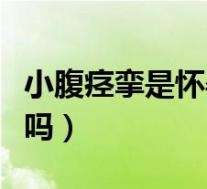 小腹痉挛是怀孕着床吗（小腹痉挛一定是怀孕吗）