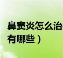 鼻窦炎怎么治疗可以根除(鼻窦炎的治疗方法有哪些)