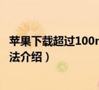 苹果不能下载盼之吗-苹果不能下载pp助手吗