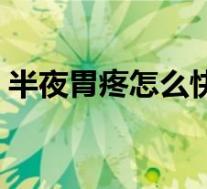 半夜胃疼怎么快速缓解（胃疼怎么快速缓解）