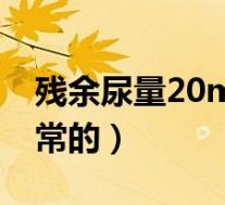 残余尿量20ml有危险吗（残余尿量多少是正常的）