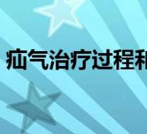 疝气治疗过程和效果怎么样（疝气治疗方案）