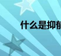 什么是抑郁症概念(什么是抑郁症)