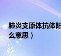 肺炎支原体抗体阳性会传染吗?(肺炎支原体抗体阳性是什么意思)